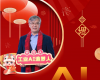 全力以赴，迈向工业AI时期  ——致整个中控人的新春贺辞