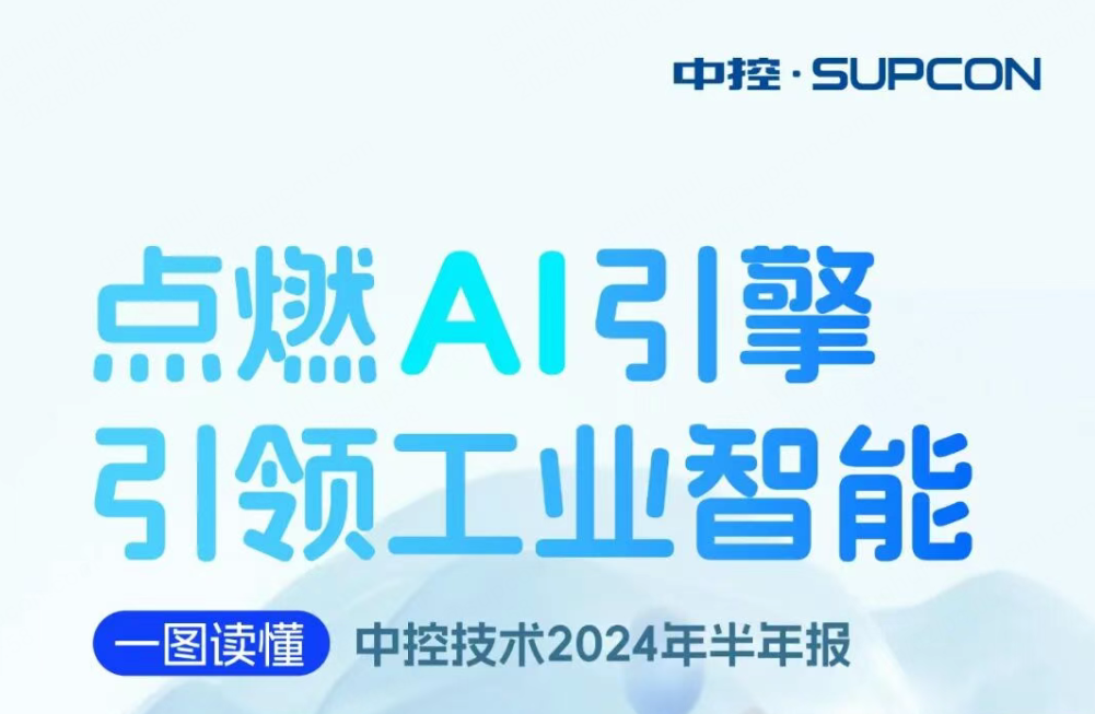 点燃AI引擎 引领工业智能 | 一图读懂Ggpoker官网2024年半年报