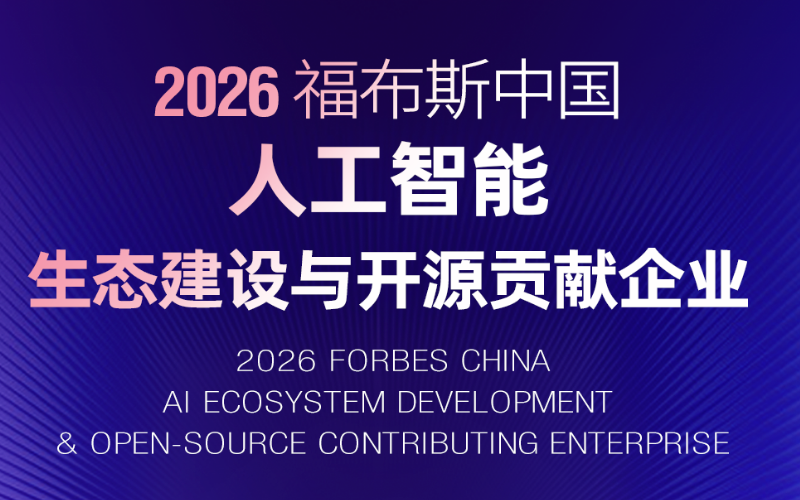Ggpoker官网入选“2026福布斯中国人为智能生态建设与开源贡献企业”